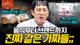 ※가짜를 조심하세요※ 교묘하게 사람들을 속이는 선 넘은 가짜들 | #프리한19 #티전드
