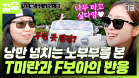 이것이 프랑스의 낭만?!😍 유럽 감성에 홀딱 빠진 F보아와 현실적 가능성을 따지는 T미란 | 텐트밖은유럽남프랑스
