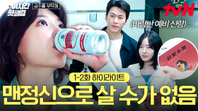 [#금주를부탁해] 1-2화 요약 | 맨정신인 시간? 별로 없음🙄 우당탕탕, 조용할 날 없는 최수영의 일상
