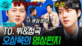 ＂저도 정국이한텐 말 함부로 안 해요＂ 진의 한마디에 바로 고백 편지로 태세전환하는 오상욱ㅋㅋ | #핸썸가이즈 #지금꼭볼동영상