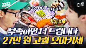 손님이 만족할 때까지 코스요리 무한제공하는 오마카세ㄷㄷ | 식스센스시티투어