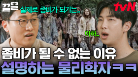 Q: 사람은 실제로 좀비가 될 수 있을까요? 김상욱 曰, 