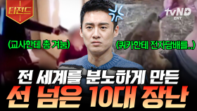 그저 장난일 뿐이라고?💢 모두를 충격에 빠트린 10대들의 위험한 장난 | #프리한19 #티전드