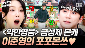 오케이, 낭만 합격!! 포포몬쓰도 합격!!!💯 낭만 빌런 금성제 놀토 활약상♡ | #놀라운토요일