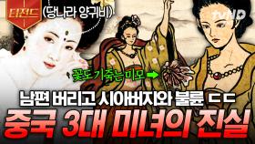 황후가 되기 위해 시아버지와 결혼한 며느리⁉️ 중국 역사를 뒤흔든 3명의 여인 | #프리한닥터W #티전드