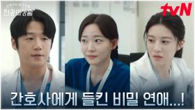 //비상// 고윤정X정준원의 애정 행각을 목격한 새로 온 간호사?! | tvN 250517 방송
