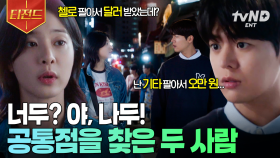 혹시.. 네가 내 시간여행 조력자?😳 서로 공통점을 발견한 두 사람 | #반짝이는워터멜론 #티전드