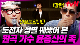 내 노래 특징은 내가 잘 알지😁 원곡 가수의 예리함을 제대로 보여준 윤종신✨ | 슈퍼히어러