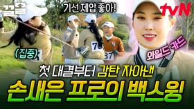 상대도 긴장하게 만드는 골벤져스 프로의 등장🌟 첫 대결부터 제대로 기선제압하는 손새은 프로 | 골벤져스
