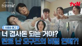 [🩹최종화 예고] 결국 탄로나 버린 오구즈의 관계?!😮 5/18 [일] 밤 9:20 최종화 방송