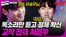 목소리만 듣고 누군지 맞히다니 ㅇㅁㅇ!! SEXY 고막 소유한 천재 차은우의 활약🌟 | 슈퍼히어러