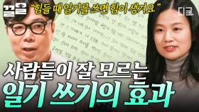 일기 쓰기가 생존에 도움이 된다!? 우리가 힘들 때 일기를 써야 하는 이유 | #알쓸인잡