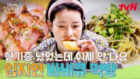 배고파서 현기증 나는 지연의 김크림 파스타🍝 통삼겹 바비큐🍖 앙념 겉절이🥗 먹방 퍼레이드! #유료광고포함 | tvN 250518 방송