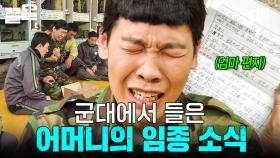 ※눈물주의※ 군 복무 중에 어머니가 돌아가셨다...💧 | 푸른거탑