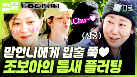 어머, 둘이 뭐야...🤭 캠핑 도구 정리하면서 은근슬쩍 라미란에게 플러팅 던지는 사랑둥이 조보아😘 | 텐트밖은유럽남프랑스