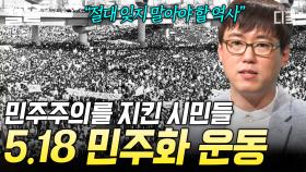 민주주의를 지키기 위한 시민들의 처절한 사투, 잊지 말아야 할 
