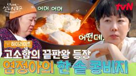 언니네 아침에 콩비지의 등장이라 맛있어지겠네. 염정아 표 한 솥 가득 비지찌개!🥘 #highlight #유료광고포함
