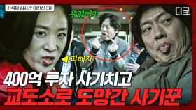 400억 투자 사기치고 감옥으로 도망간 사기범💥 참교육하려고 백지원이랑 손 잡은 고수 | 가석방심사관이한신