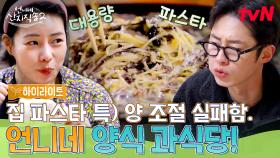 집에서 만든 파스타 특 양 조절 안됨. 정아 언니의 돌아온 경양식 과식당!🥩 #highlight #유료광고포함