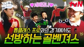 골벤져스에 도전장을 내민 톱클래스 프로팀⭐ 기죽지 않고 좋은 경기력 보여주는 멤버들👍 | 골벤져스