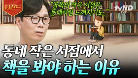 책과 사랑에 빠지는 가장 좋은 방법📚 우리가 작은 서점에 가봐야 할 이유 | #알쓸인잡 #티전드