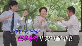 [예고] 시트콤의 대모에서 최고령 유튜버로 변신한 배우 선우용여! 매콤한 입담(?)부터 입피리 세레나데까지!