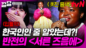 모두를 감성에 젖게 만든 참가자의 노래🎵 한국을 사랑하는 외국인이 부르는 〈서른 즈음에〉 | 슈퍼히어러