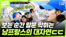 자동으로 감탄사가 출력되는 웅장함⛰ 볼수록 놀라운 남프랑스 대자연 감상하는 텐밖즈 | 텐트밖은유럽남프랑스