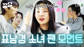 윤두준을 만나면 표남경도 수줍은 소녀가 돼💖 윤두준의 소녀 팬, 신시아 모먼트 | 에드워드리의컨츄리쿡