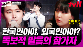 발음만 들으면 외국인인 거 같은데...🤔 독특한 발음의 참가자에 혼란스러워진 히어러들 | 슈퍼히어러