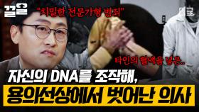범인 잡는 데 강력한 증거가 되는 DNA! 수사망을 피하기 위해 DNA를 조작한 의사 사건 | 알쓸범잡2