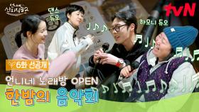 [6화 선공개] 언니네 킬링보이스를 라이브로🎶 댄스부터 발라드까지 말아주는 한밤의 음악회🎤