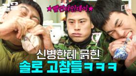 밸런타인데이에 초콜릿 못 받은 고참들의 꼬장 클래스ㄷㄷ | 푸른거탑