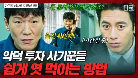 피해자들 눈물 흘리게 하는 악덕 투자 사기꾼들👿 이간질해서 돈 돌려주게 만드는 고수 | 가석방심사관이한신