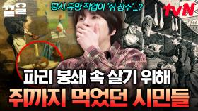 살기 위해서 쥐도 잡아 먹은 파리 시민들😧 전문가가 들려주는 파리 봉쇄 사건의 전말 | 벌거벗은세계사