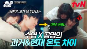 [#금주를부탁해] 혐관 이전에 심쿵 케미가 있었다💙 맛도리 관계성 말아주는 수영 X 공명