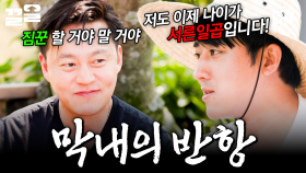 짐꾼이 되기 싫었던 막내의 한 마디💥 | 삼시세끼어촌편5