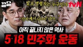 절망적인 상황에서 희망을 찾고자 한 시민들의 용기, 변화의 바람을 불어온 5.18 민주화 운동 | 알쓸범잡2