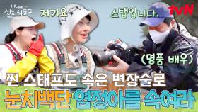 스태프로 위장한 윤경호X김재화! 너무 감쪽같아서 카감님도 속아버림ㅋㅋ🤣 과연 깜짝 등장에 성공할 수 있을까? | tvN 250518 방송