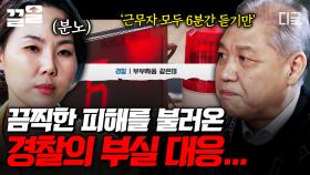 경찰의 미흡한 대처로 끔찍한 피해가 발생한 사건... 다시는 있어서는 안 될 부실 대응 | 알쓸범잡2