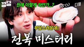 이광수 쿨톤 전복 사건: 광수가 전복을 새하얗게 닦아버린 사건이다 | 삼시세끼어촌편5