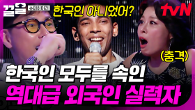 모두를 경악하게 한 참가자😲 한국인이라고 믿게 만드는 외국인의 실력 | 슈퍼히어러