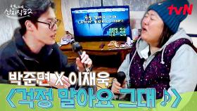 감탄이 절로 나오는 본업 천재 박준면 X 음색 천재 이재욱의〈걱정 말아요 그대〉노래방 풀버전!🎤 #유료광고포함 | tvN 250518 방송