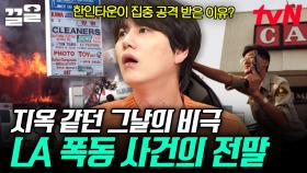 많은 사람의 희생을 부른 비극적인 사건, LA 폭동이 일어나게 된 원인과 결말 | 벌거벗은세계사