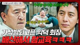 철석같이 믿고 있었는데...!😡 악덕 회장의 가석방 판결 뒤집어 참교육하는 변호사 고수✨ | 가석방심사관이한신