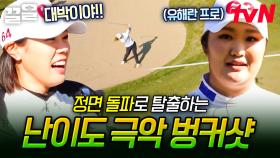 가파른 경사가 있는 벙커로 빠진 골프공😮 좋은 전략으로 빠져나가는 유해란 프로의 벙커샷✨ | 골벤져스
