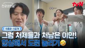 [🩹최종화 선공개] 그럼 처제들과 처남은 이만😙 장난기 MAX 동기즈는 영원히 도원을 놀려~