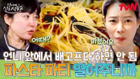 사 남매가 직접 수확한 김을 넣어 만든 큰손 염정아의 대용량 솥뚜껑 김크림 파스타!🍝 | tvN 250518 방송