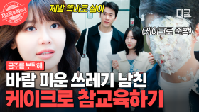 바람피워 놓고 왜 이렇게 당당해!?🔥 참지 않는 최수영, 생일 케이크로 참교육하기 | #금주를부탁해