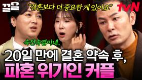 만나고 결혼 약속하기까지 20일?! 파혼 위기의 커플에게 김창옥이 전하는 조언은? | 김창옥쇼2
